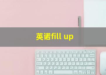 英诺fill up